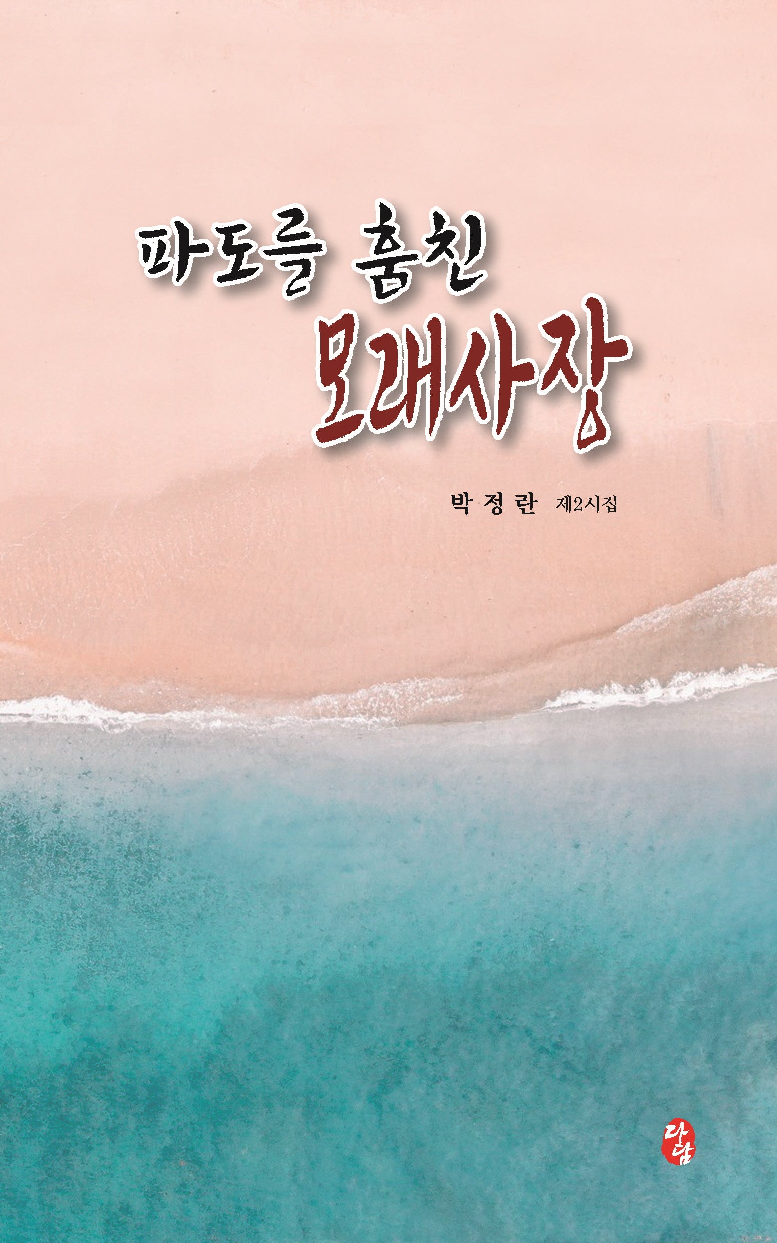 파도를 훔친 모래사장