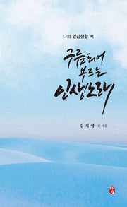 구름되어 부르는 인생노래