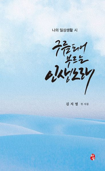 구름되어 부르는 인생노래