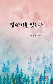 껍데기를 벗는다