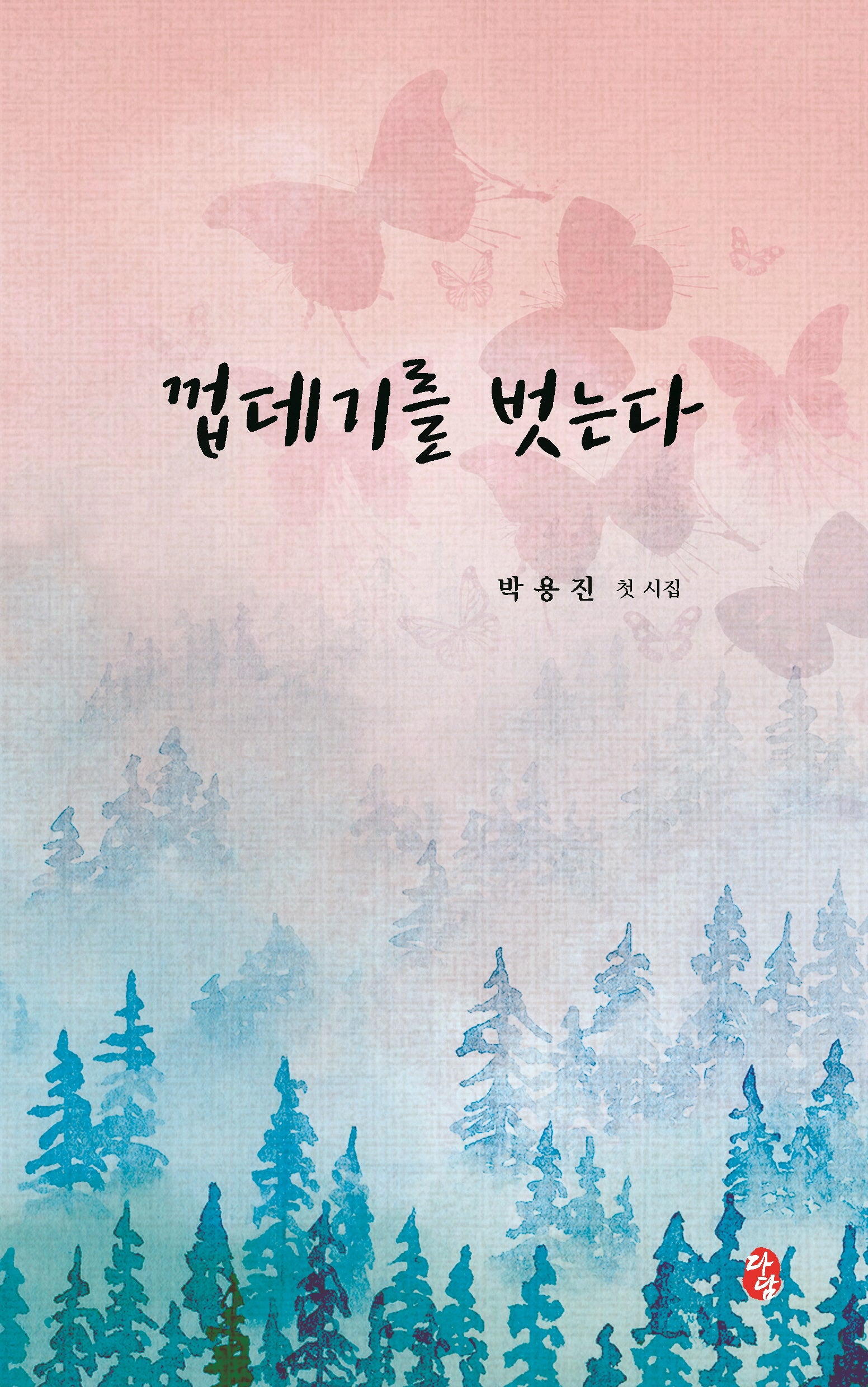 껍데기를 벗는다