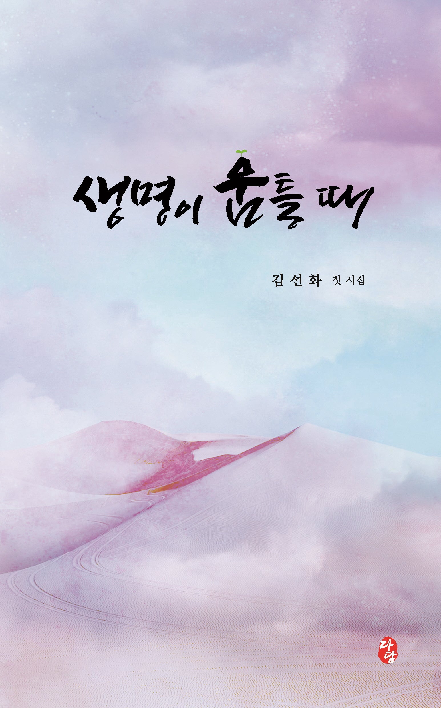 생명이 움틀 때