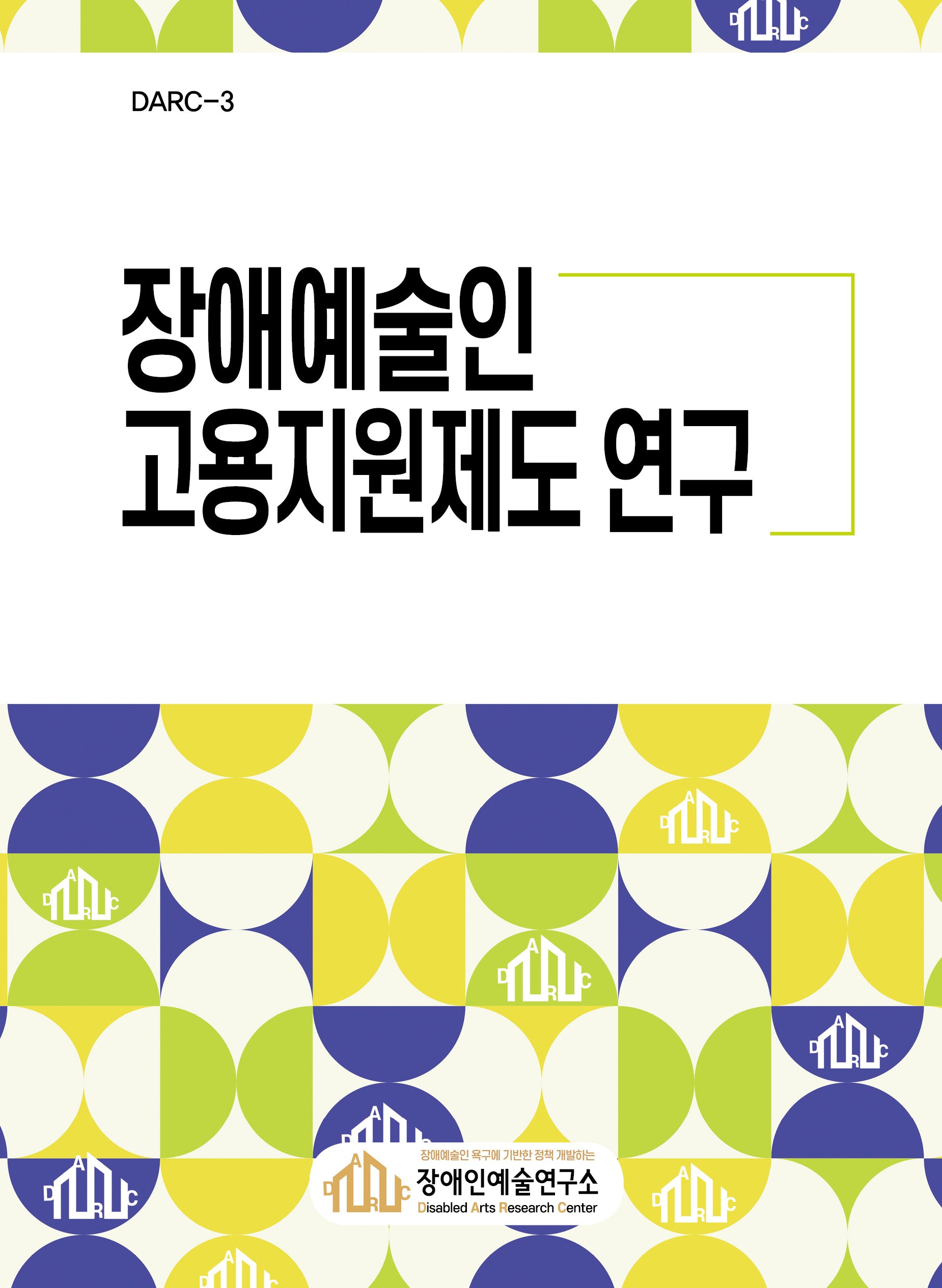 장애예술인 고용지원제도 연구(DARC 3)