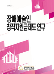 장애예술인 창작지원금제도 연구