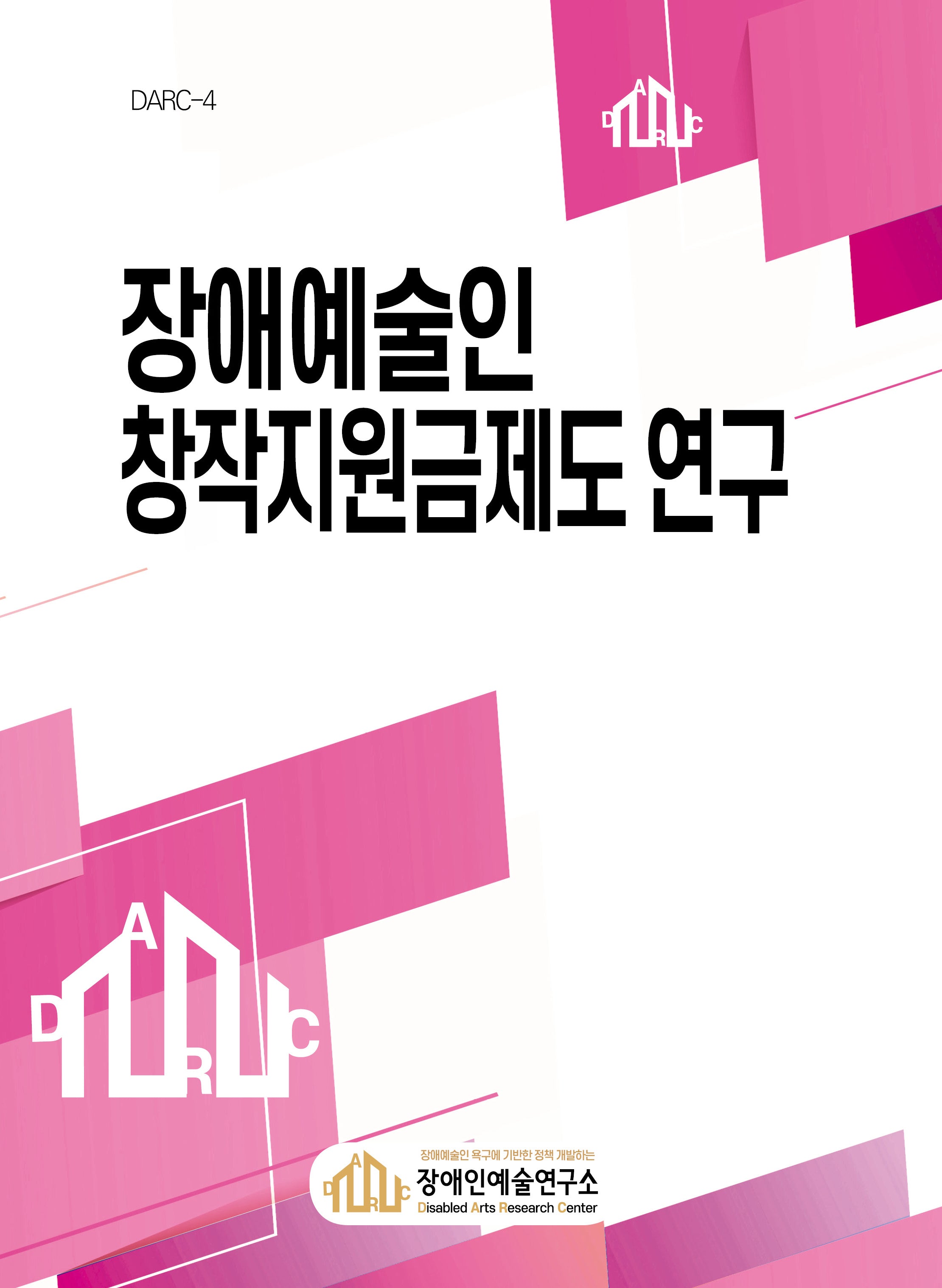장애예술인 창작지원금제도 연구