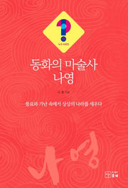동화의 마술사 나영(누구 시리즈 29)