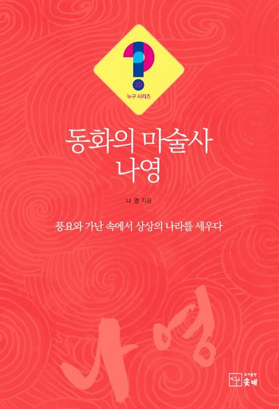 동화의 마술사 나영(누구 시리즈 29)