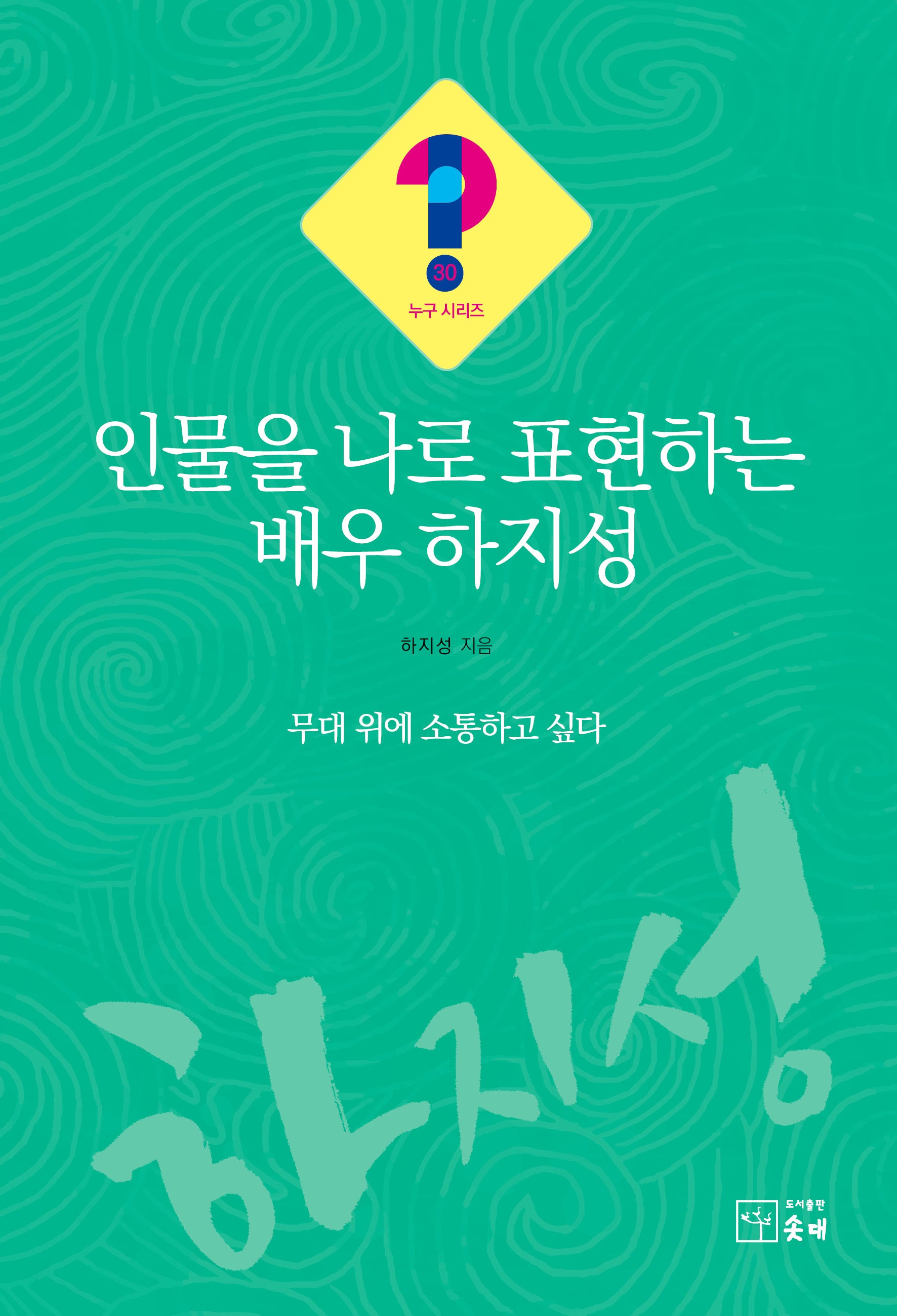 인물을 나로 표현하는 배우 하지성(누구 시리즈 30)