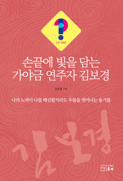 손끝에 빛을 담는 가야금 연주자 김보경(누구 시리즈 31)