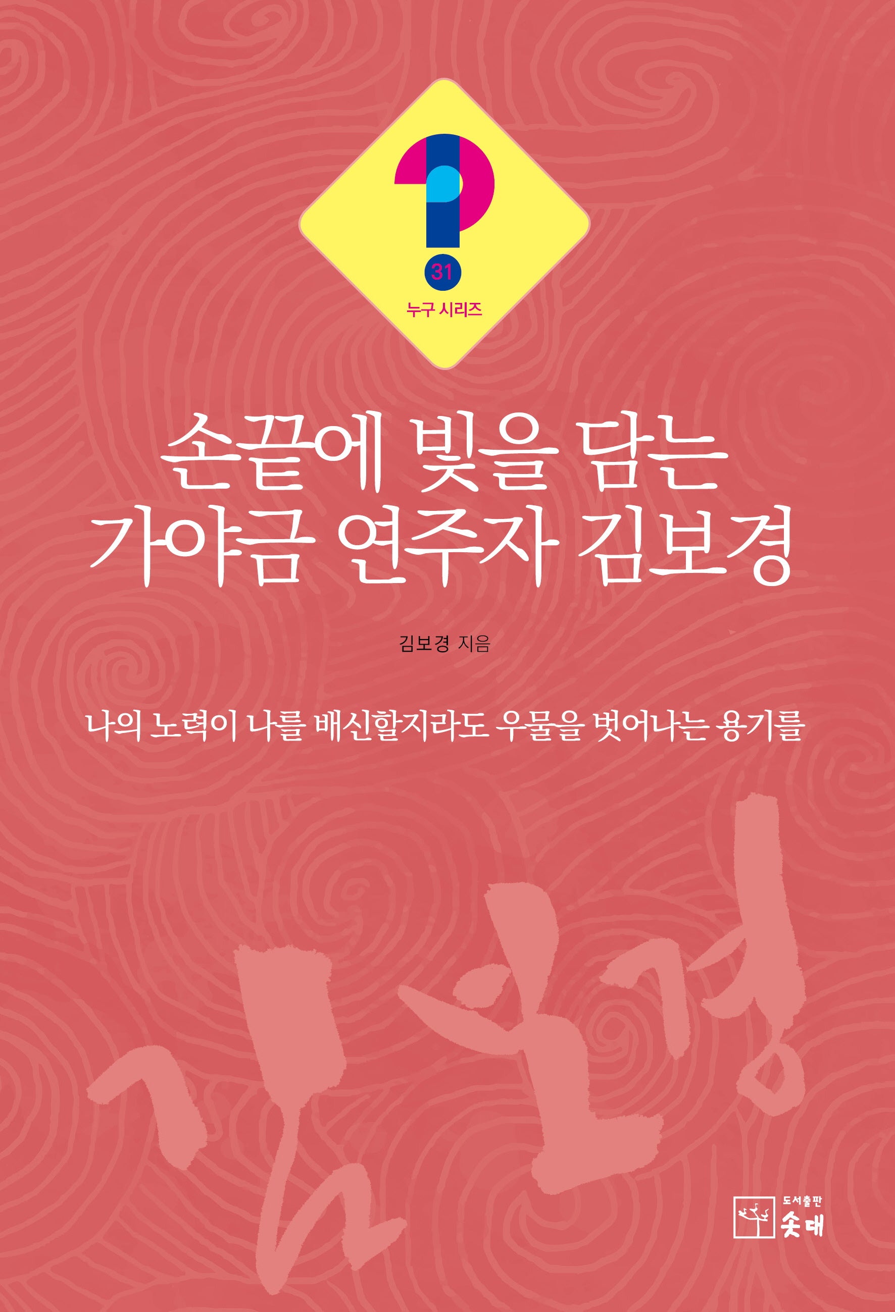 손끝에 빛을 담는 가야금 연주자 김보경(누구 시리즈 31)