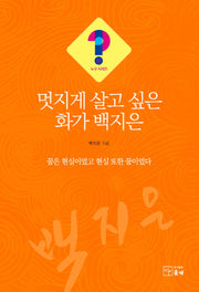 멋지게 살고 싶은 화가 백지은(누구 시리즈 32)