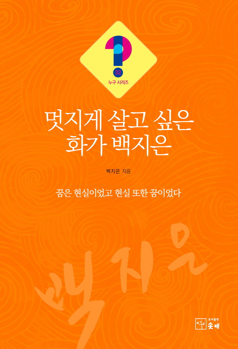 멋지게 살고 싶은 화가 백지은(누구 시리즈 32)