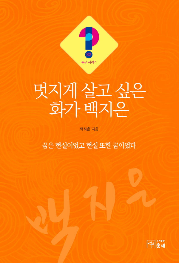 멋지게 살고 싶은 화가 백지은(누구 시리즈 32)