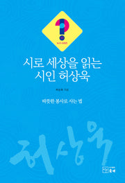 시로 세상을 읽는 시인 허상욱(누구 시리즈 33)