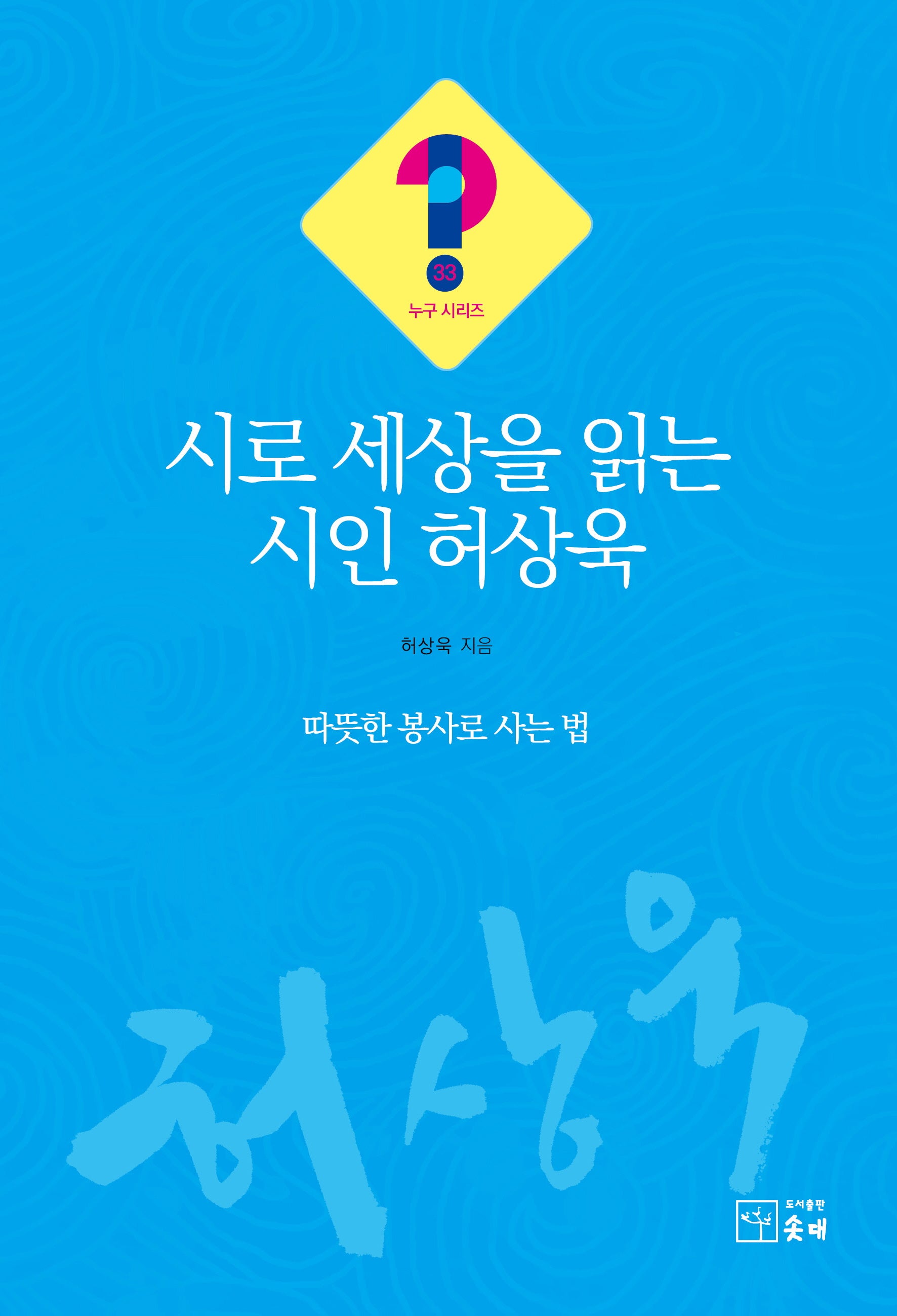 시로 세상을 읽는 시인 허상욱(누구 시리즈 33)