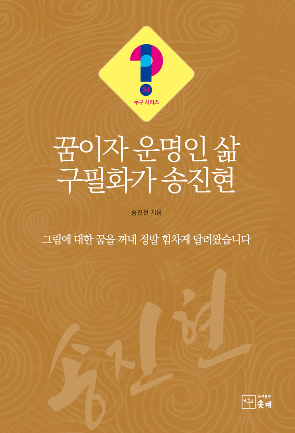 꿈이자 운명인 삶 구필화가 송진현(누구 시리즈 34)