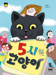 5시 고양이(달빛문고 8)
