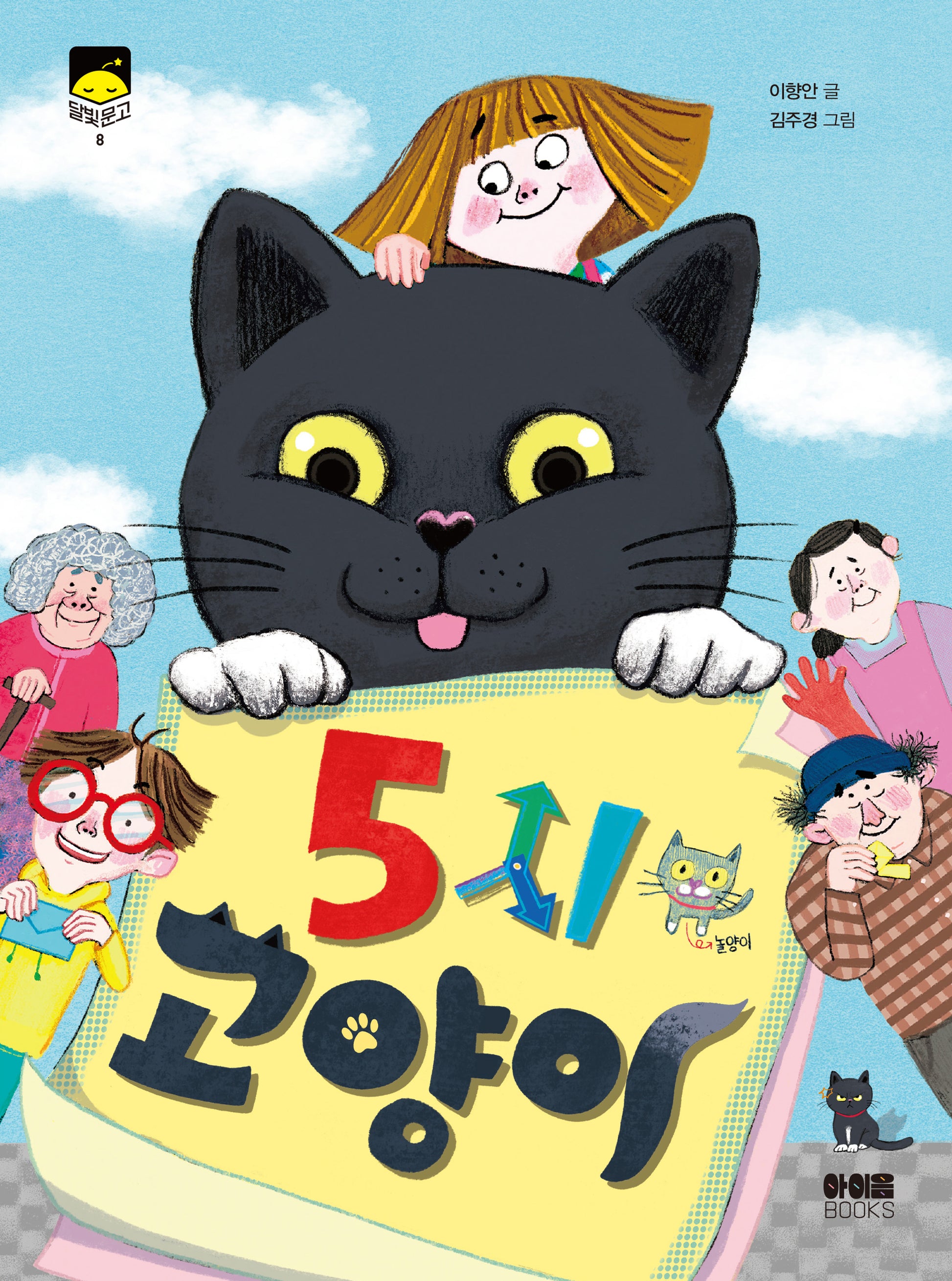 5시 고양이(달빛문고 8)