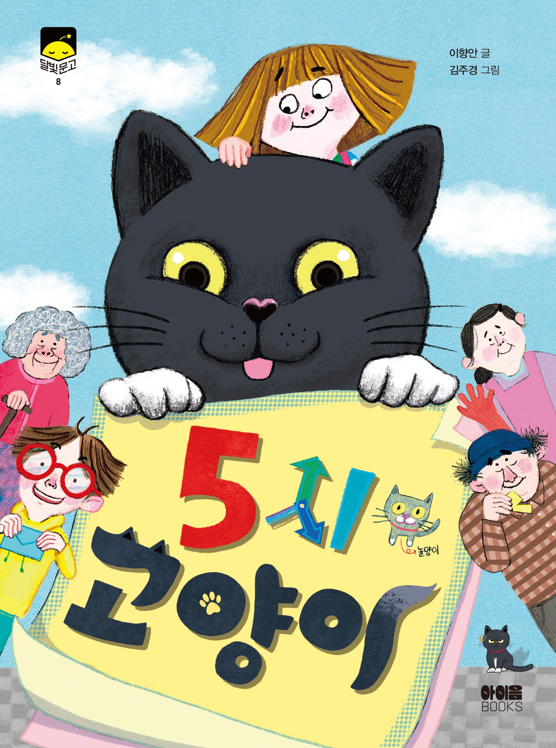 5시 고양이(달빛문고 8)
