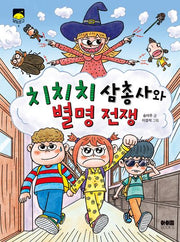 치치치 삼총사와 별명전쟁(달빛문고 9)