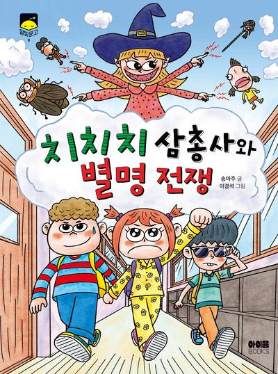 치치치 삼총사와 별명전쟁(달빛문고 9)