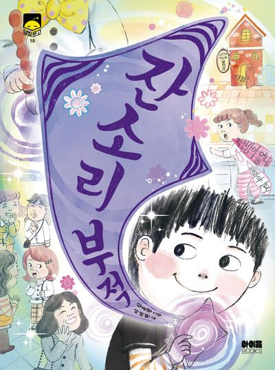 잔소리 부적(달빛문고 10)