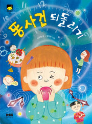 똥 사건 되돌리기(달빛문고 11)