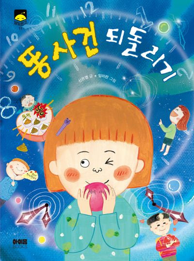 똥 사건 되돌리기(달빛문고 11)