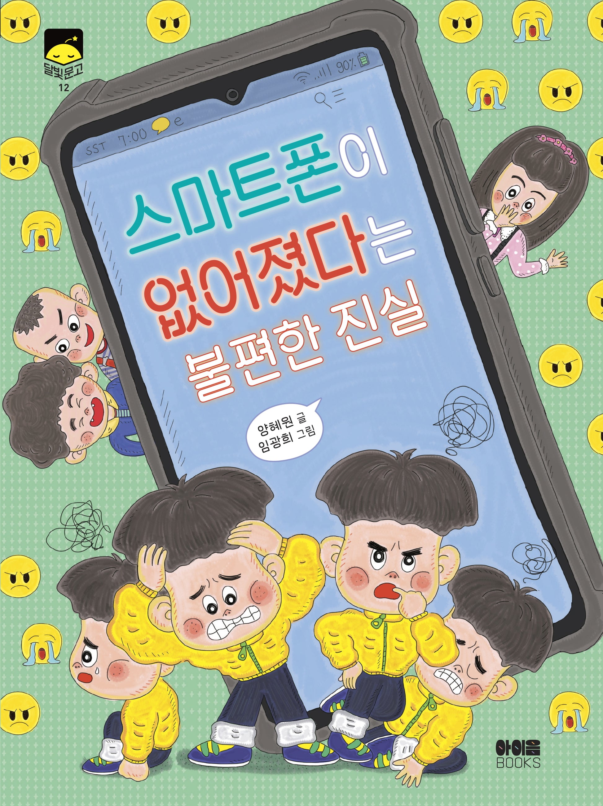 스마트폰이 없어졌다는 불편한 진실(달빛문고 12)