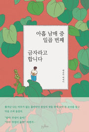 아홉 남매 중 일곱 번째, 금자라고 합니다