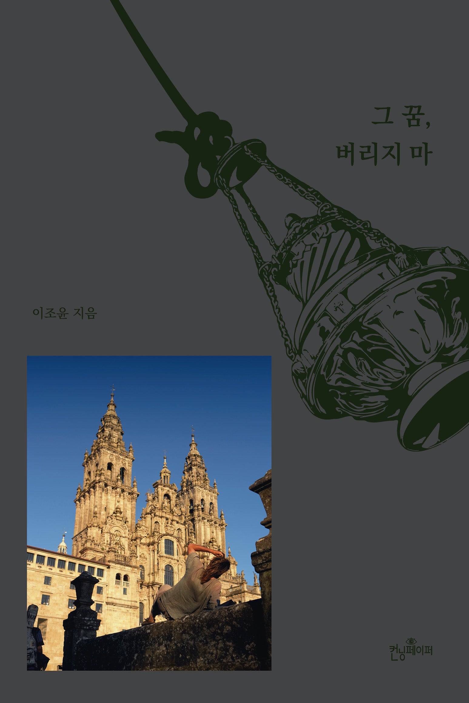 그 꿈, 버리지마
