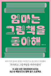 엄마는 그림책을 좋아해