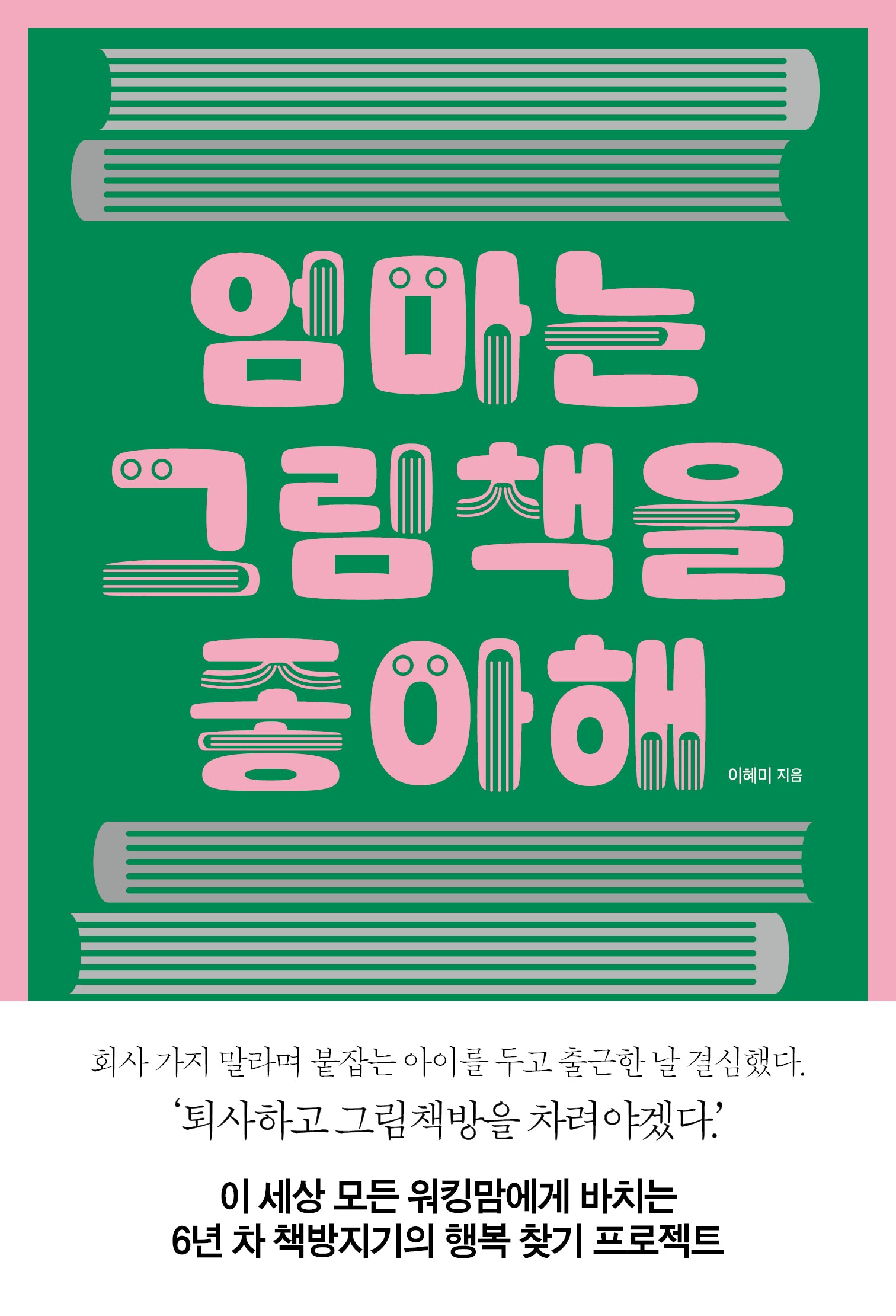 엄마는 그림책을 좋아해