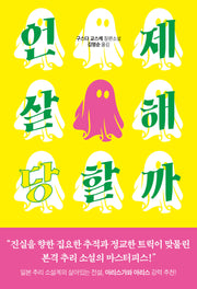 언제 살해당할까