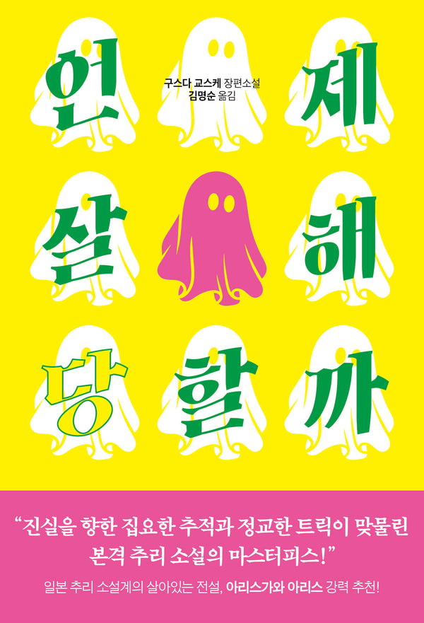 언제 살해당할까