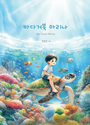 바다거북 마리나