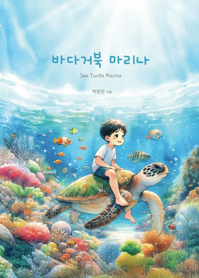 바다거북 마리나