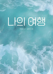 나의 여행