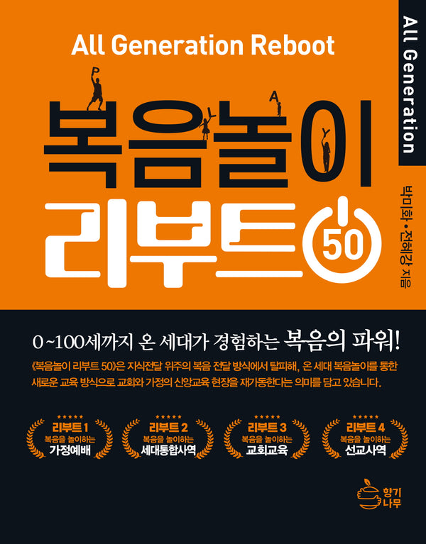 복음놀이 리부트 50