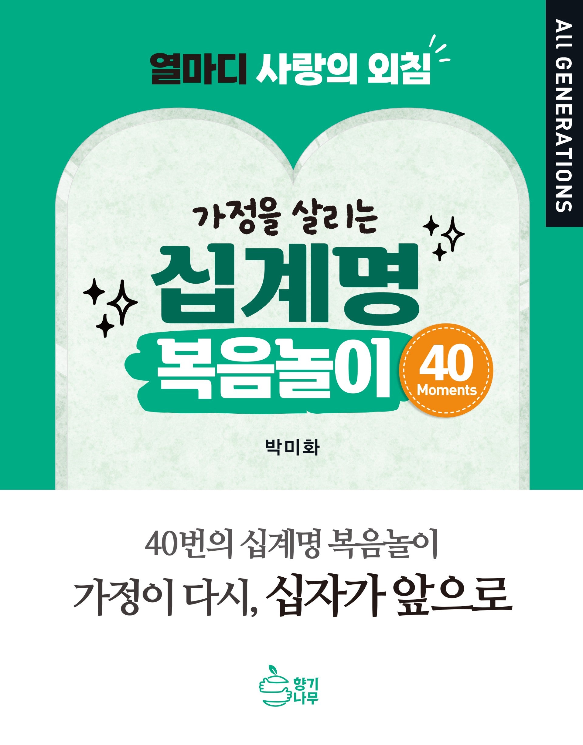 가정을 살리는 십계명 복음놀이 40