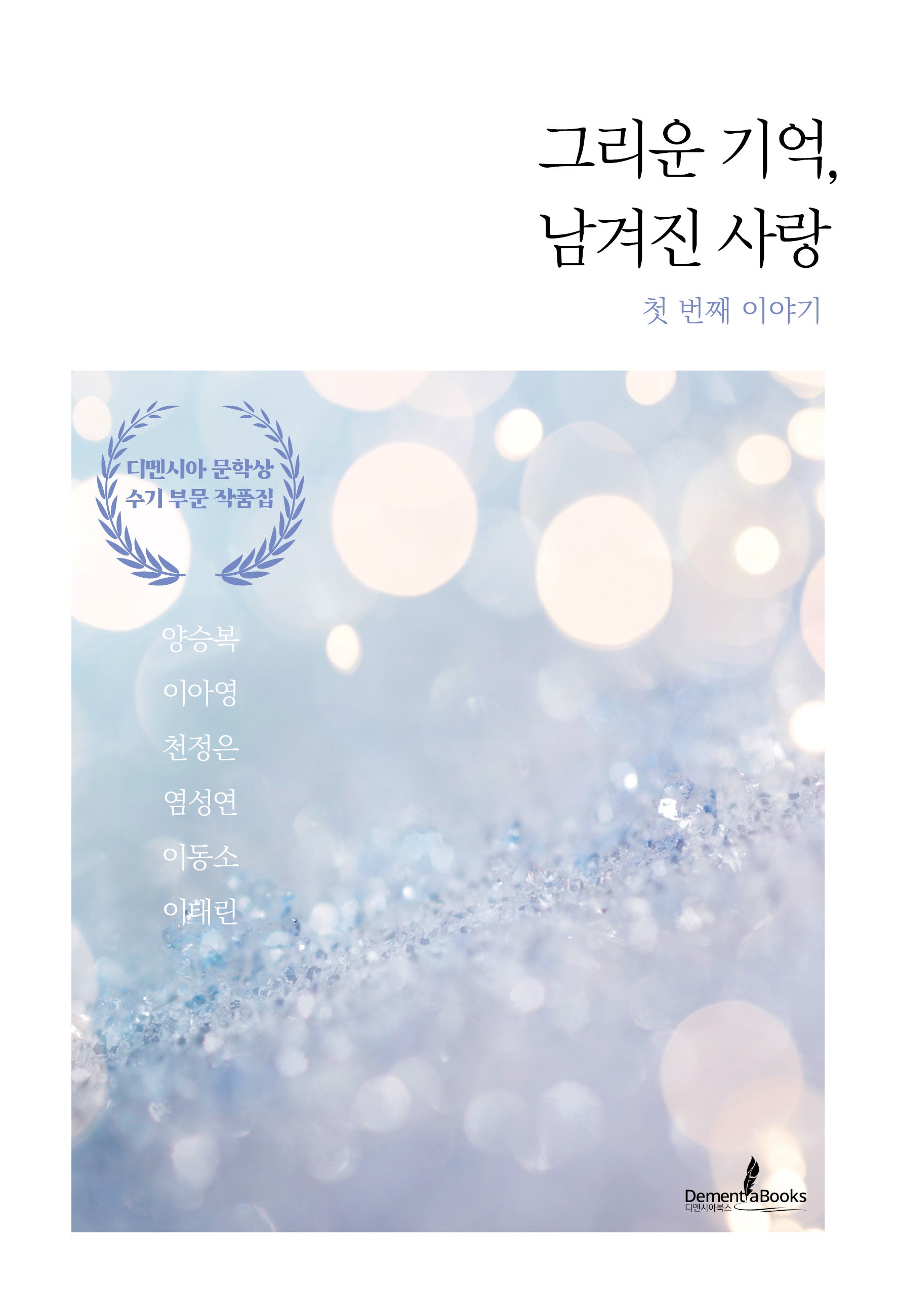 그리운 기억, 남겨진 사랑: 첫 번째 이야기