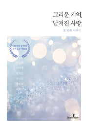 그리운 기억, 남겨진 사랑: 첫 번째 이야기