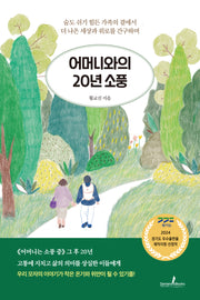 어머니와의 20년 소풍