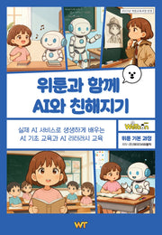위툰과 함께 AI와 친해지기