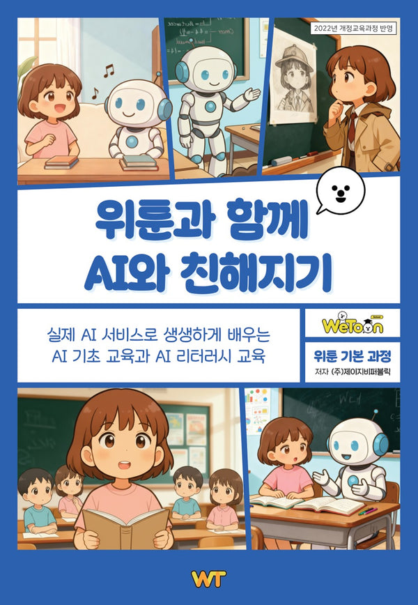 위툰과 함께 AI와 친해지기