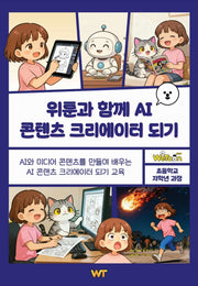 위툰과 함께 AI 콘텐츠 크리에이터 되기