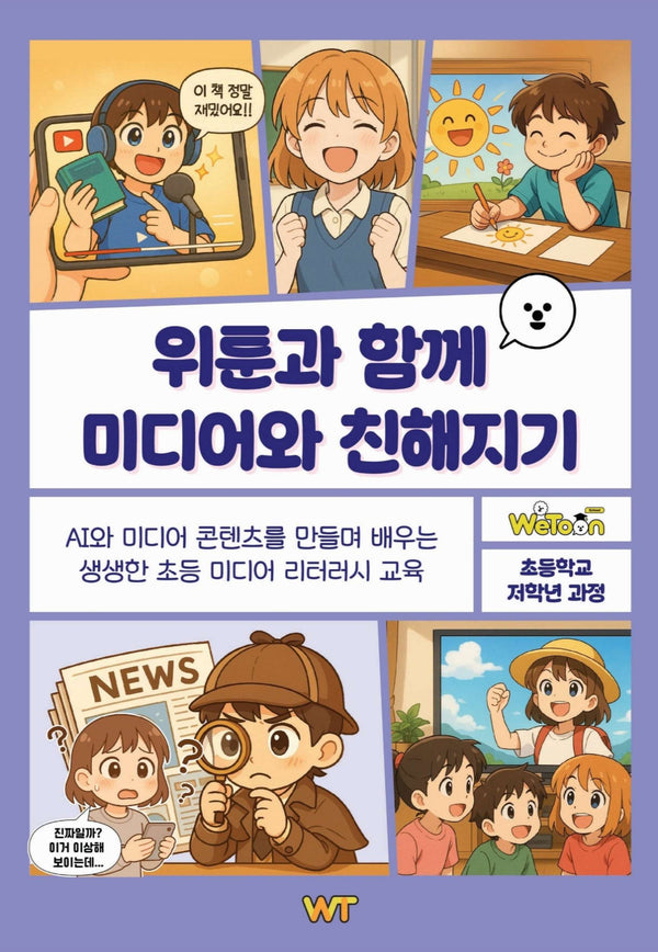위툰과 함께 미디어와 친해지기