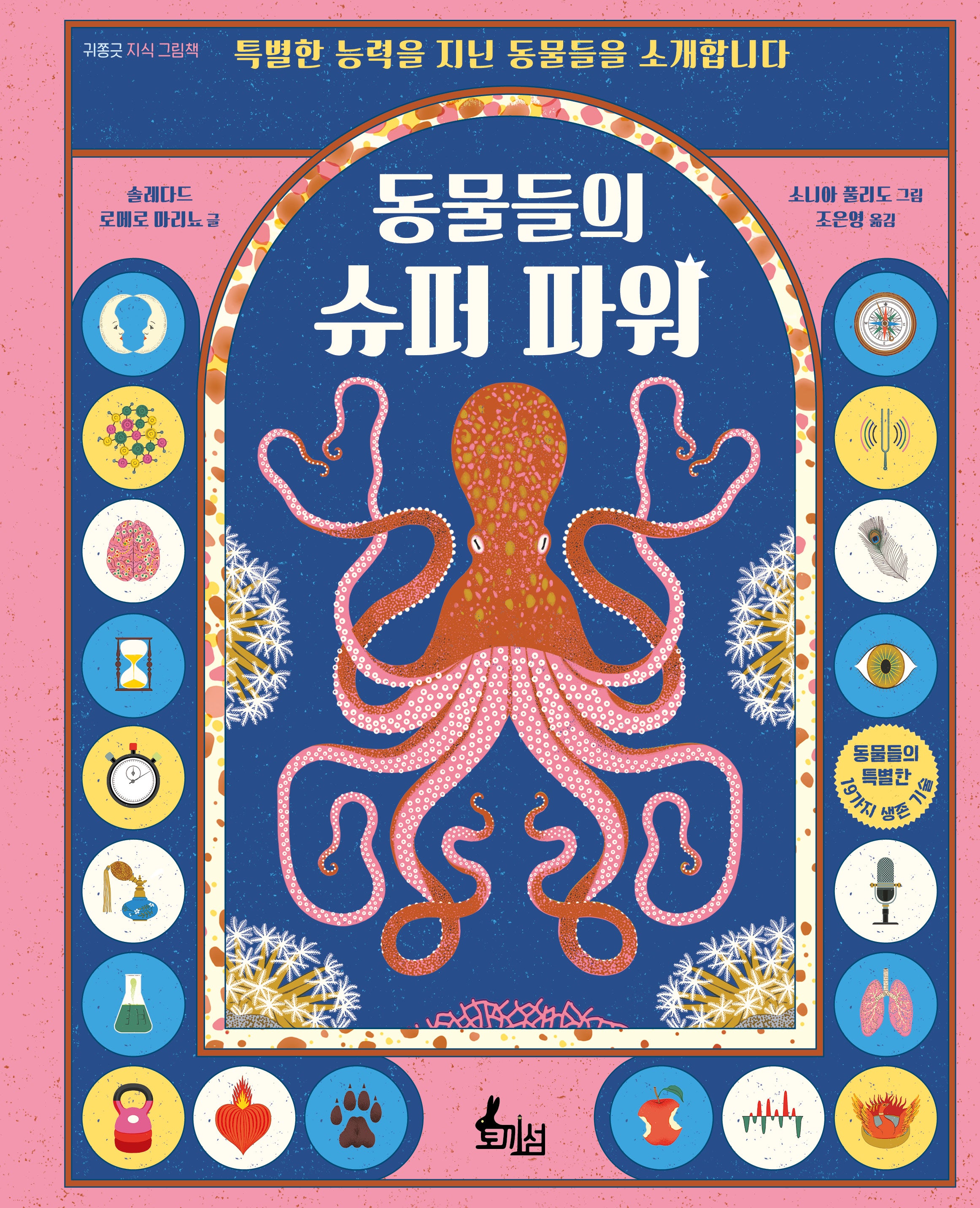동물들의 슈퍼 파워(양장본 Hardcover)