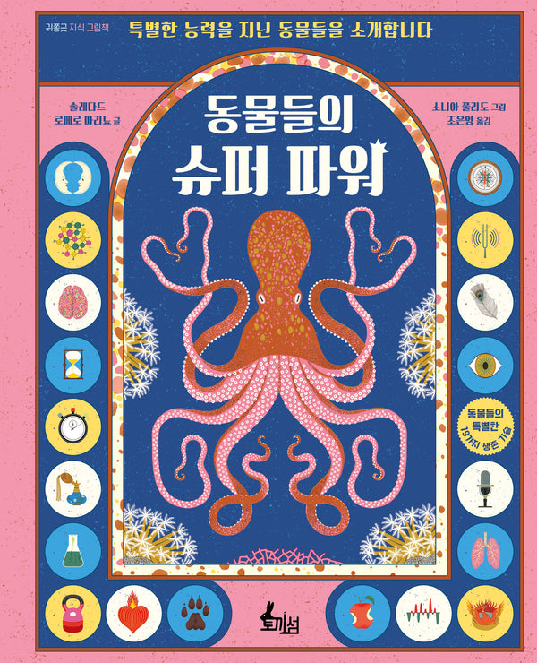 동물들의 슈퍼 파워(양장본 Hardcover)