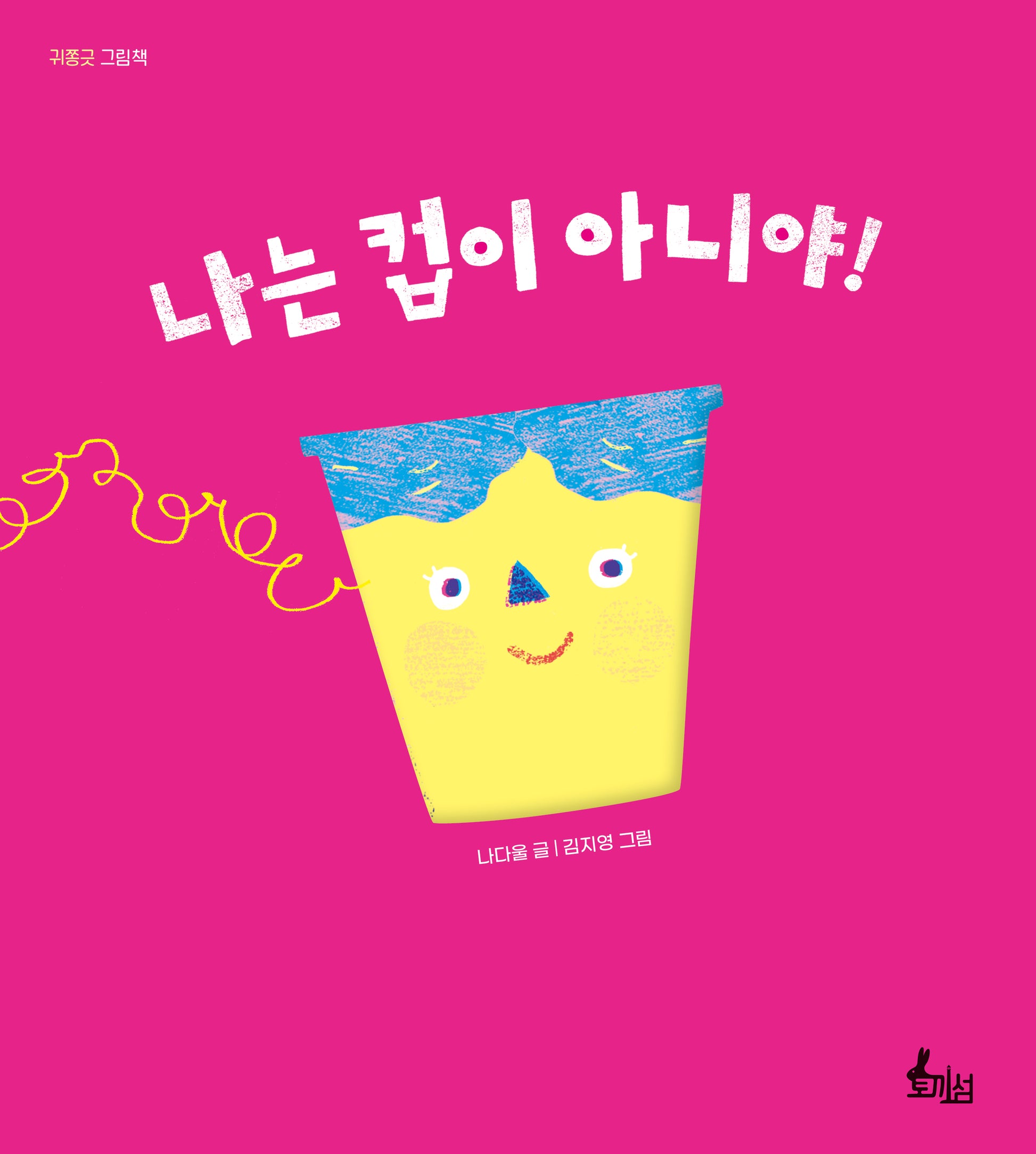 나는 컵이 아니야!(양장본 Hardcover)
